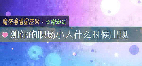 测你的职场小人什么时候出现
