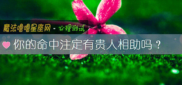 你的命中注定有贵人相助吗？