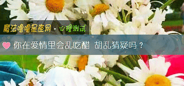 你在爱情里会乱吃醋 胡乱猜疑吗？