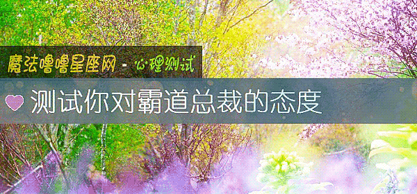 测试你对霸道总裁的态度