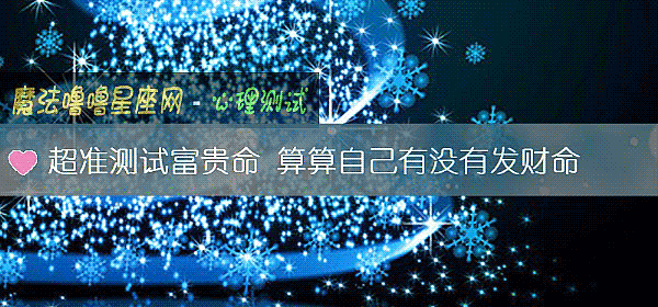 超准测试富贵命 算算自己有没有发财命