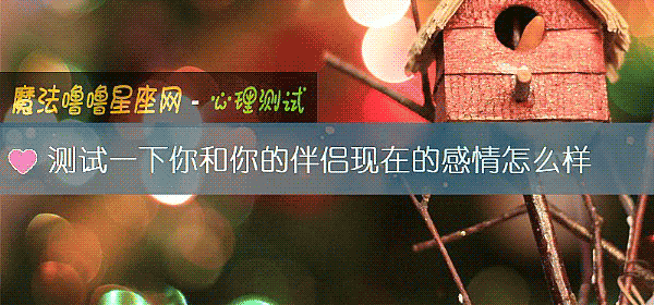 测试一下你和你的伴侣现在的感情怎么样