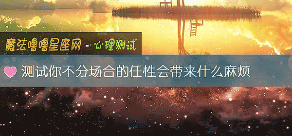 测试你不分场合的任性会带来什么麻烦