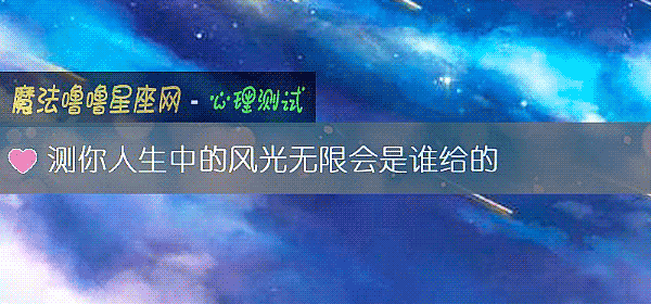 测你人生中的风光无限会是谁给的