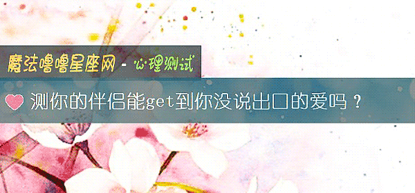 测你的伴侣能get到你没说出口的爱吗？