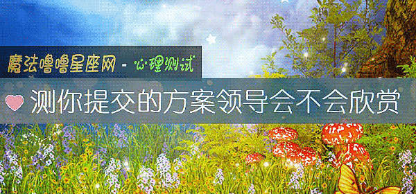 测你提交的方案领导会不会欣赏