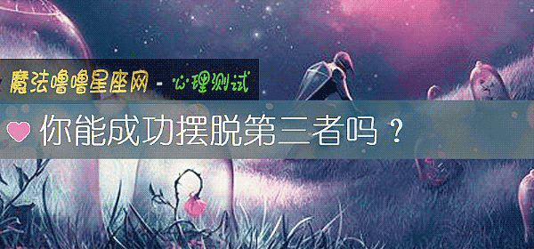 你能成功摆脱第三者吗？