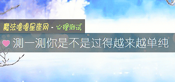 测一测你是不是过得越来越单纯
