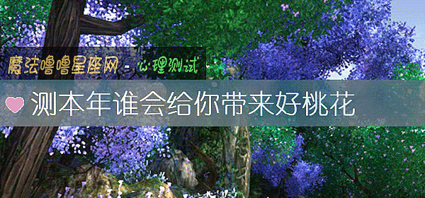 测本年谁会给你带来好桃花