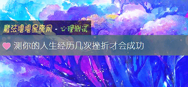 测你的人生经历几次挫折才会成功