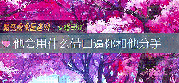 他会用什么借口逼你和他分手