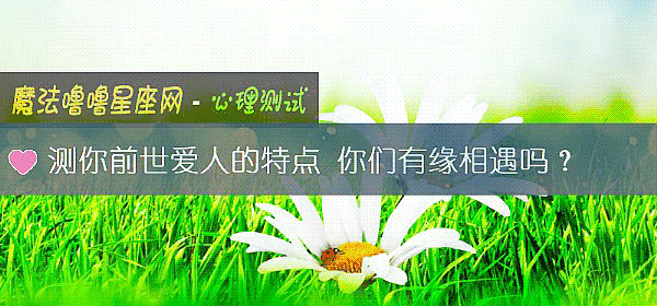 测你前世爱人的特点 你们有缘相遇吗?