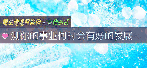 测你的事业何时会有好的发展