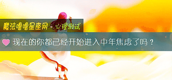 现在的你都已经开始进入中年焦虑了吗？