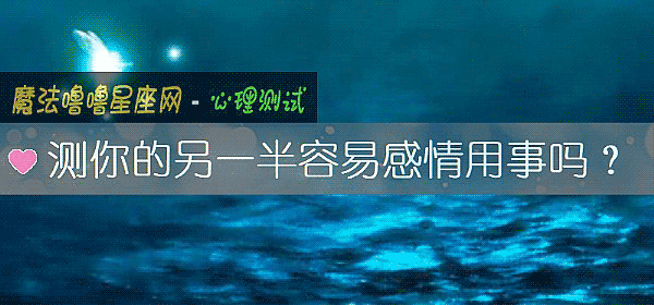 测你的另一半容易感情用事吗？