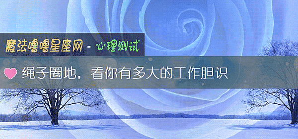 绳子圈地，看你有多大的工作胆识