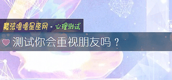 测试你会重视朋友吗？