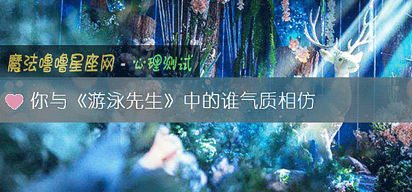 你与《游泳先生》中的谁气质相仿