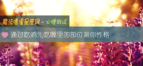 通过吃鸡先吃哪里的部位测你性格
