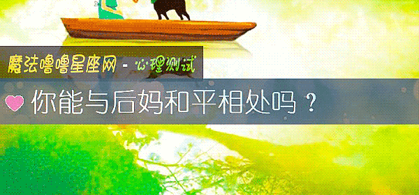 你能与后妈和平相处吗？