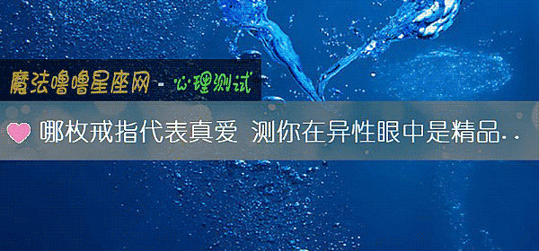 哪枚戒指代表真爱 测你在异性眼中是精品还是地摊货