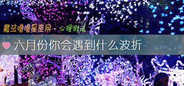 六月份你会遇到什么波折
