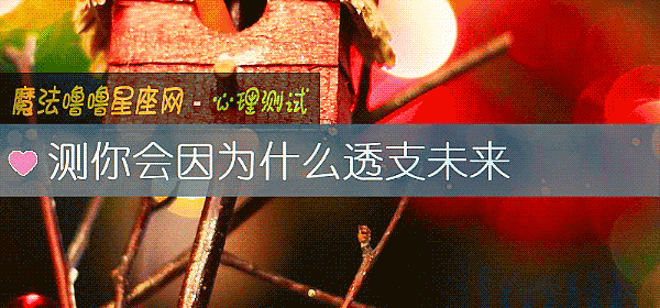 测你会因为什么透支未来