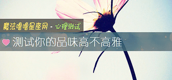 测试你的品味高不高雅