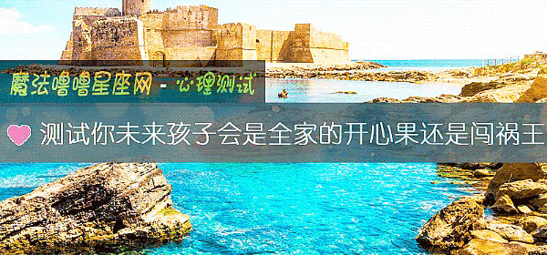测试你未来孩子会是全家的开心果还是闯祸王
