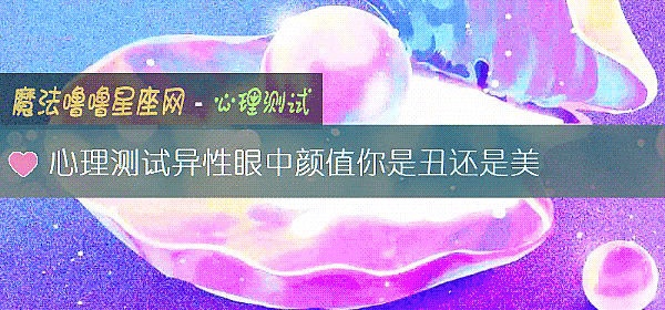 心理测试异性眼中颜值你是丑还是美