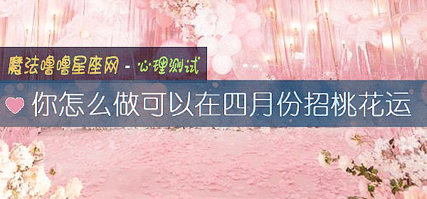 你怎么做可以在四月份招桃花运