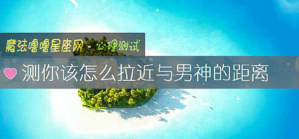 测你该怎么拉近与男神的距离