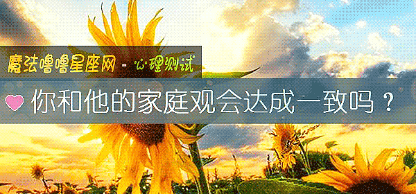 你和他的家庭观会达成一致吗？