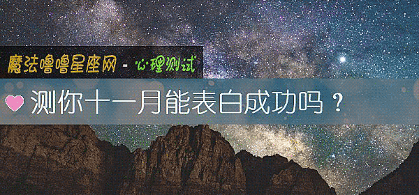 测你十一月能表白成功吗？