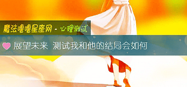 展望未来 测试我和他的结局会如何