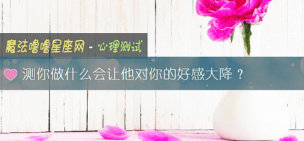 测你做什么会让他对你的好感大降？