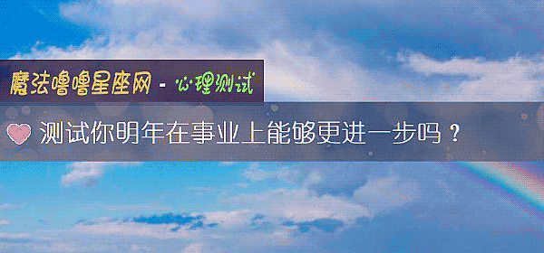 测试你明年在事业上能够更进一步吗？