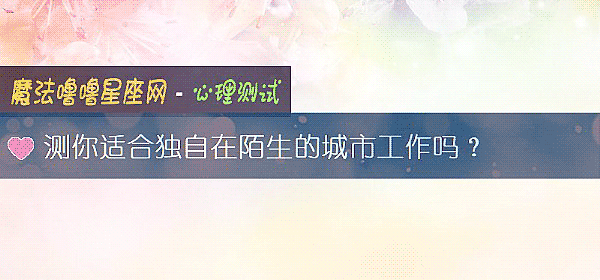 测你适合独自在陌生的城市工作吗？