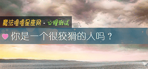 你是一个很狡猾的人吗？