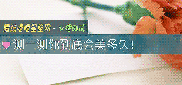 测一测你到底会美多久!
