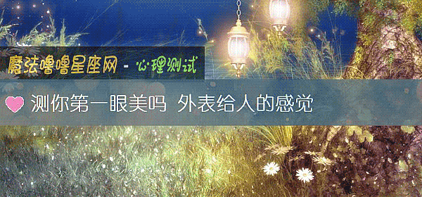 测你第一眼美吗 外表给人的感觉
