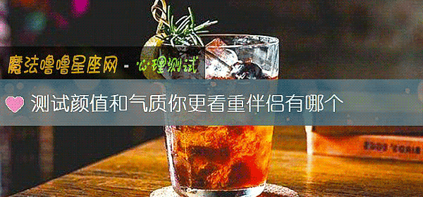 测试颜值和气质你更看重伴侣有哪个