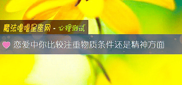 恋爱中你比较注重物质条件还是精神方面