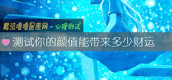 测试你的颜值能带来多少财运