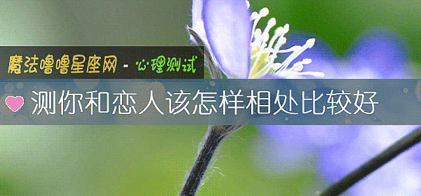 测你和恋人该怎样相处比较好