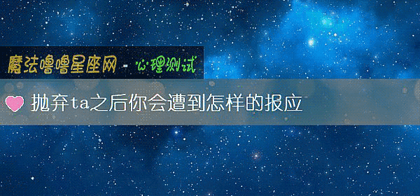 抛弃ta之后你会遭到怎样的报应