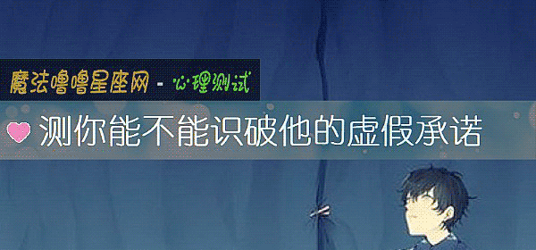 测你能不能识破他的虚假承诺
