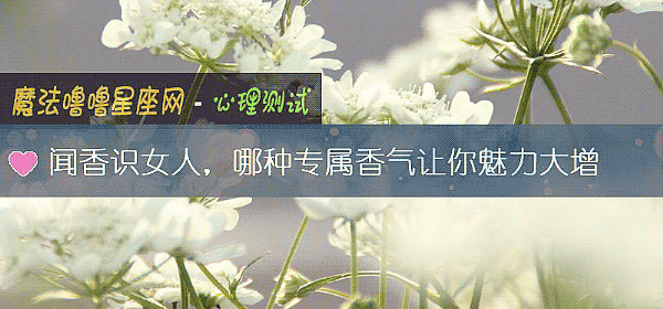闻香识女人，哪种专属香气让你魅力大增
