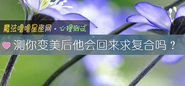 测你变美后他会回来求复合吗？