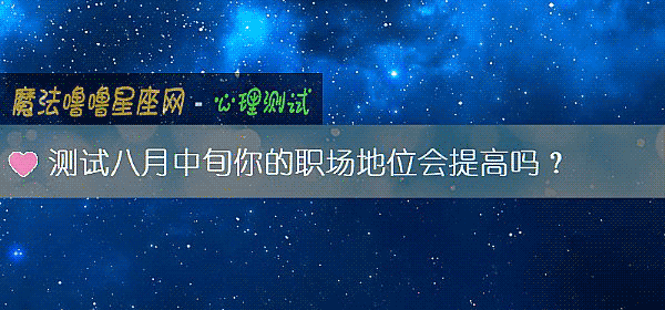 测试八月中旬你的职场地位会提高吗？